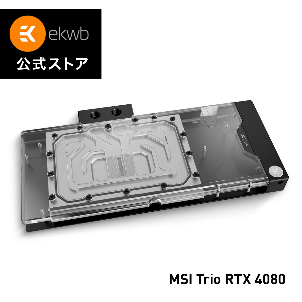 ■　高性能GPUクーリング 新しいVector&sup2;ウォーターブロックは、MSI TrioおよびMSI SUPRIM RTX 4080グラフィックカードのGPUコア、電圧調整モジュール、およびGDDR6X VRAMの高負荷時の過度の発熱の問題を容易に解決することが出来ます。 ■　バックプレート付属 パッケージの内容は以下の通りです。 - 最新世代の高性能GPUウォーターブロック - プレミアム品質のCNC削り出しバックプレート - マウント機構 - サーマルペースト - サーマルパッド - GPUおよびPCI電源ケーブルリリースツール GPUウォーターブロックには、ブラックのフルカバータイプのバックプレートが付属しています。L字型の特徴的な形状で、GPU全体を包み込むと同時に、冷却面積を増加させます。バックプレートには、取り付けを簡単にするためのキャプティブバックプレートスクリューがあらかじめ取り付けられています。必要な場所に必要なサイズのネジを使用することができます。 ■　技術的・視覚的マスターピース ミニマルな直線が次世代ウォーターブロックの印象を決定づけます。11mm厚の銅製コールドプレートがすべてのVector&sup2; GPUウォーターブロックに使用されています。Plexiバージョンでは、D-RGB照明がウォーターブロックの長辺に配置され、どの角度から見ても輝きが増し、再現性が向上しています。LEDの基板は、美しいアルミニウムの押し出し材の内部に収められています。 ■　EK-Matrix7対応 - ループの組み立てと直線をより簡単に Matrix7は、ポートの位置や間隔を含む製品の寸法を標準化し、液冷ループの組み立てをより直感的で簡単なものにします。EK-Quantum Vector&sup2; GPU冷却エンクロージャーはEK-Matrix7規格に準拠しており、EK-Quantum Reflection&sup2; ディストリビューションプレートとシームレスに統合できます。これはEKのバーチカルGPUマウントとの互換性をもたらし、水平と垂直の両方の位置でポートの完璧なアライメントを実現し、ループの計画やチューブの曲げに使う時間を減らし、最終的には壮大なビルドになることを意味します。 ■　EK-Quantum Vector&sup2; Trio RTX 4080 D-RGB - Nickel + Plexi EK-Quantum Vector&sup2; Trio RTX 4080 D-RGB - Nickel + Plexi GPU water block + backplate setは、以下の製品に対応しています。 - MSI GeForce RTX™ 4080 16GB SUPRIM - MSI GeForce RTX™ 4080 16GB SUPRIM X」。 - MSI GeForce RTX™ 4080 16GB GAMING TRIO」。 - MSI GeForce RTX™ 4080 16GB GAMING X TRIO（ゲーミングエックストリオ ■　MSI Trio and MSI SUPRIM GeForce RTX 4080 このウォーターブロックの正確な適合性については、EK Cooling Configurator（www.ekwb.com/configurator/）を参照することをお勧めします。 ■　あらゆるシーンで最高の冷却を実現する新冷却エンジン Vector&sup2;ウォーターブロックは、GPU、VRAM、パワーステージをアクティブに冷却し、GPUコア、VRAM、VRM（電圧調整モジュール）の裏側にあるPCBホットスポットをパッシブに冷却します。 実装されたVector&sup2;冷却エンジンは、新しい3D加工されたアクリル製インサートを使用して、フローの分布と放熱性能を向上させています。この新しい冷却エンジンはOpen Split-Flow設計に基づいていますが、ジェットインサートの非対称形状により、最初と最後の銅製フィンの間で均一なフローを分配することができます。フィン構造の形状を最適化することで、損失を最小限に抑えながら均一な流れを分配し、逆水流シナリオで使用した場合でも最適な性能を発揮します。また、水流制限が少ないため、弱めのウォーターポンプや低速で運転するポンプでも、最高の性能を発揮します。 二次コンポーネントへの内部ブリッジを利用することで、対称的なフロードメインを達成するために細心の注意が払われました。これは、GPUコアのフロー分布を犠牲にすることなく、2次コンポーネントの冷却を確保するために行われたものです。 ■プレミアム素材と巧みなエンジニアリングで長寿命と最高のパフォーマンスを実現 すべてのVector&sup2; GPUウォーターブロックは、11mm厚の銅製コールドプレートとそれに直接取り付けられたアセタール製ターミナルを使用し、堅牢なアセンブリを作り上げています。単一のOリング設計がコールドプレートとウォーターブロックの上部の間にシールを作り、故障箇所を減らしています。これは、GPUウォーターブロックに採用されているステンレス製ブリッジプレートが終了したことを意味します。シンプルな構造で、カスタマイズやメンテナンスの際にも安心です。端子ネジを隠すためにタクタイルマグネットカバーを採用し、ケース内でGPUを反転させたときにロゴバッジを回転させることができます。 コールドプレートは高品質な純電解銅をCNC加工し、ニッケルメッキを施したもので、そのトップはガラスのようなキャストアクリルをCNC加工したものです。ブラックアルマイト仕上げのバックプレートは、ウォーターブロックベースと接続する新しいL字型のプロファイルを持ち、GPU全体を囲みながら冷却面を増やし、さらに優れたパフォーマンスを発揮します。 ■　付属のバックプレート バックプレートには、キャプティブバックプレートスクリューを初めて追加しました。これにより、取り付けが簡単になり、必要な場所に常に正しい長さが使用されるため、ユーザーのミスやリトライを予め回避することができます。 バックプレートは、グラフィックスカード全体の見た目をよくするとともに、プリント基板のVRM、コア、VRAM部分の裏側に追加のパッシブ冷却を提供します。 ■　回転式マグネットカバー スマートなマグネットカバーが端子ネジを隠すために使用され、GPUウォーターブロックとアクティブバックプレートエンクロージャーをケース内で反転させたり、バーチカルGPUマウントで使用する際にロゴバッジを回転させることができるようになっています。 ■　アドレサブルD-RGB対応 ウォーターブロックの長辺には、アドレサブルD-RGB LED照明を配置し、均一性と明るさを向上させています。PCBとダイオードは、美しいアルミ押し出し材の中に隠されています。個別にアドレス指定可能なRGB LEDは、すべての主要なマザーボードメーカーの一般的なRGB同期技術に対応しています。3ピンD-RGB LEDコネクタの矢印マークは、D-RGB（アドレス指定可能）ヘッダの+5Vマーク（ピンアウト：+5V｜データ｜ブロック｜グラウンド）と一致させる必要があります。 ■　Vector&sup2;」水ブロックがiFデザイン賞を受賞 EKのQuantum Vector&sup2;製品ラインのプレミアムウォーターブロックは、2022年のiFデザイン賞の一つを受賞しました。この名誉ある賞は、私たちの製品が消費者とデザインコミュニティの両方に対してトップレベルのデザインレベルを提供することを意味します。Vector&sup2;のウォーターブロックは、その美しい外観だけでなく、特許出願中の技術や価値ある機能を備えていることが評価されました。 －－技術仕様 - 寸法（L×H×W）。307×155×27mm - D-RGBのLED数。15 - D-RGBケーブル長：50cm - D-RGBコネクタ：3ピン5VデジタルLEDヘッダー（ピンアウト：+5V｜データ｜ブロック｜グラウンド） EU スロベニア製 [！]ご注意下さい - 市販のフィッティングやバーブは非常に種類が多く規格も定まっていないため、弊社ウェブサイトから購入したコネクターに限り互換性を保証します。 - 純正バックプレートは、このウォーターブロックと互換性がありません。 - アルミ製フルードゲーミングパーツとは併用しないでください。 - ニッケルメッキのウォーターブロックの損傷を防ぐために、腐食防止剤、スケール防止剤、生物学的防止剤を含む特別に設計されたEK純正クーラントを使用してください。 - D-RGB実装のため、ニッケル＋プレキシ仕上げのアクティブバックプレートとのみ互換性があります。 －－追加情報 素材・デザイン・カラーオプション：ニッケルプレキシー ネジ山：G1/4インチ チップメーカー：Nvidia GeForce －－インストールマニュアル 　www.ekwb.com/shop/EK-IM/EK-IM-3831109902844.pdf －－対応情報 MSI GeForce RTX 4080 16GB Gaming Trio MSI GeForce RTX 4080 16GB Gaming X Trio MSI GeForce RTX 4080 16GB Suprim MSI GeForce RTX 4080 16GB Suprim X