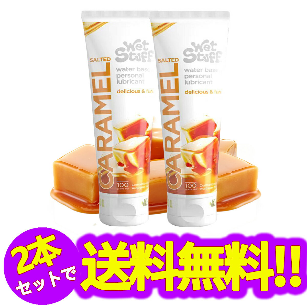 キャラメル味潤滑ゼリー、純粋に植物ベースキャラメル贅沢配合、水溶性