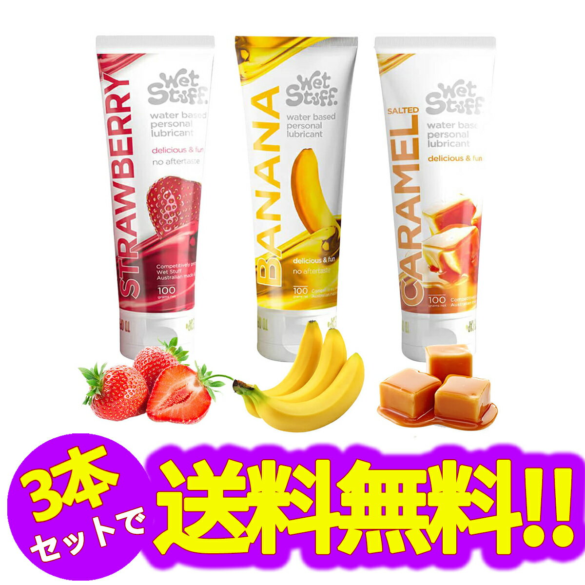 【3本セット】潤滑ゼリー 3種類の味のセット 、口にしても大丈夫 潤滑ローション、ストロベリー潤滑剤..