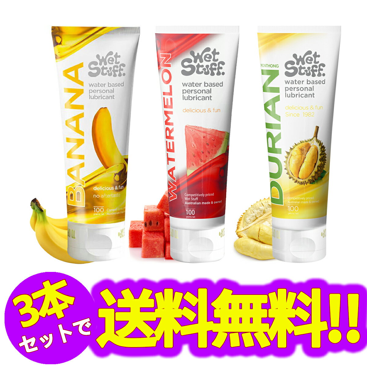 【3本セット】フルーツ味潤滑 ゼリー 3種類の味のセット 、口にしても大丈夫 潤滑ローション、スイカ潤..