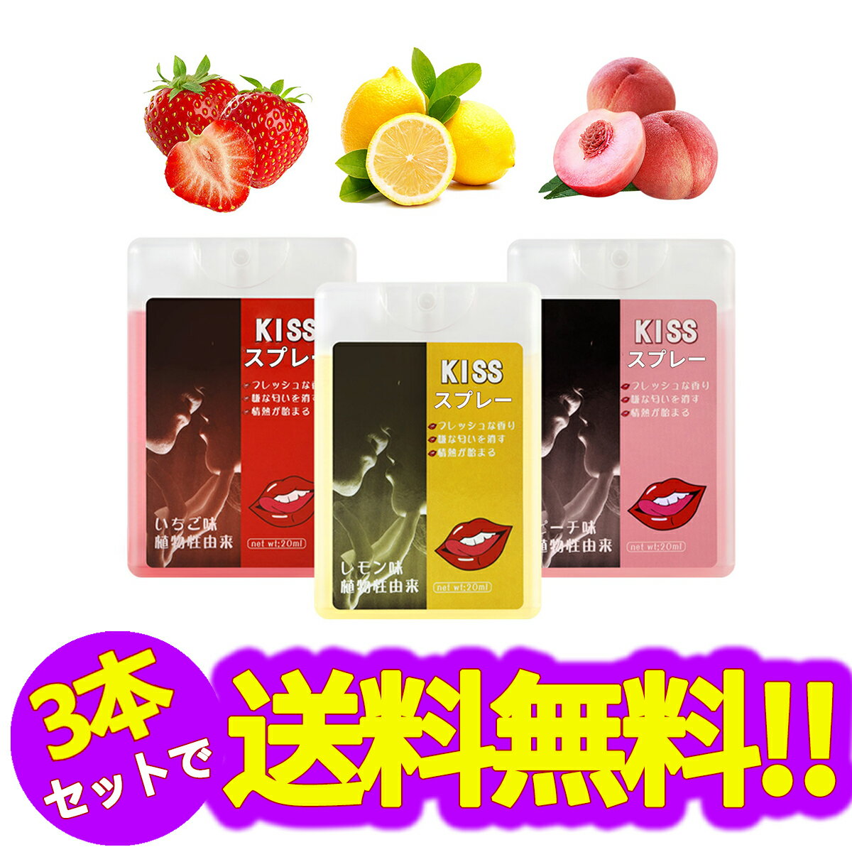 キススプレー 3本セット(レモン味＋いちご味＋ピーチ味) 、口腔とデリケートゾーン 匂い除去と清潔 、..