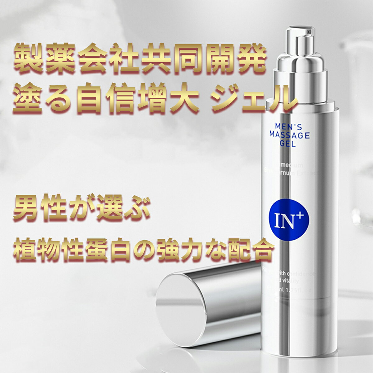 IN+ 塗る自信増大ジェル 男性用、強力なハーブ成分配合、即効性 増大リキッド、増大マッサージジェル ...