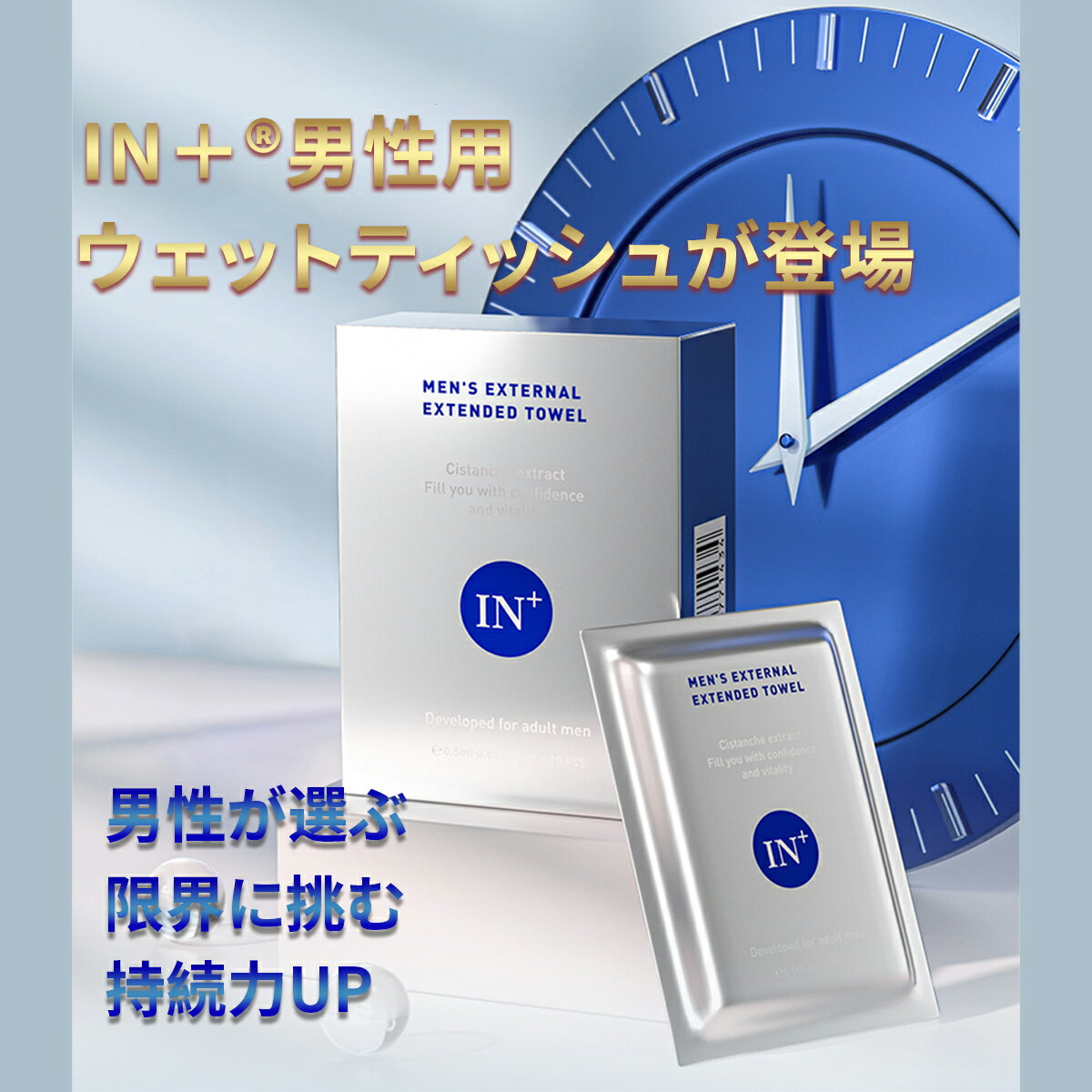 IN+ ウェットティッシュ 男性用、遅延ワイプ、自信とプライド サポート力が持続に期待、実感カ 即効性 天然成分、拭くだけ簡単 携帯便利、夜の男性サポート ウェットティッシュ 10枚入り