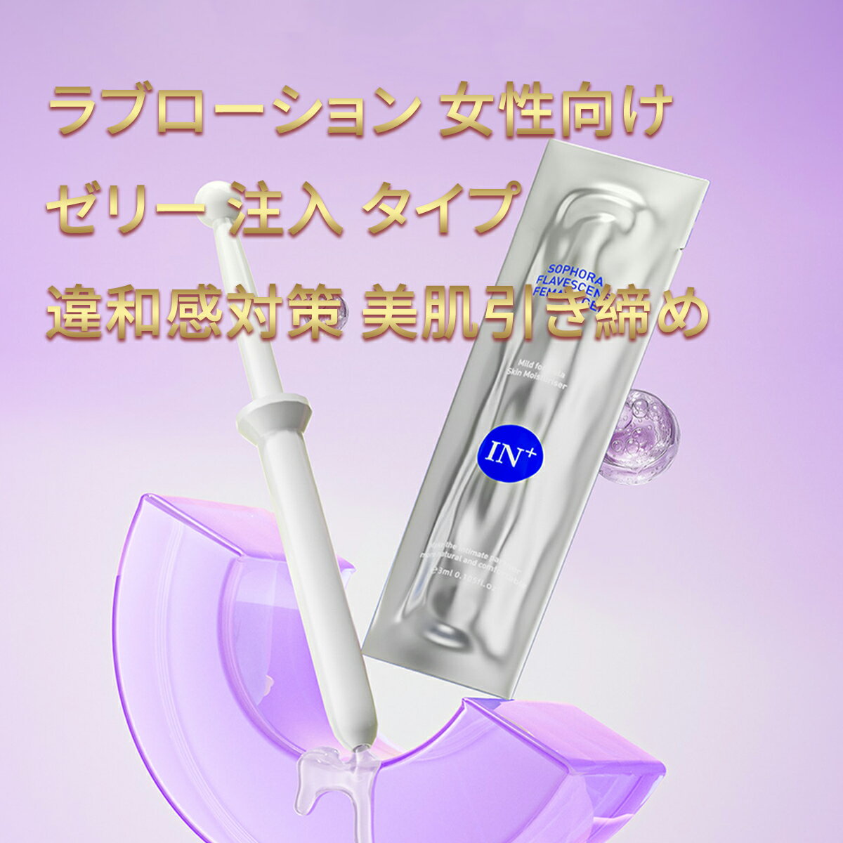 Rakuten - ラブローション 女性向け、潤滑ゼリー 女性用、快適と情熱を感じる、水溶性ジェル、膣保湿＆痛みを防ぐ、タッチを強化する、違和感対策、潤滑 ゼリー 注入 タイプ、潤滑ゼリー 更年期、膣 乾燥 ローション 7本入り【シートマスク 2枚プレゼント】