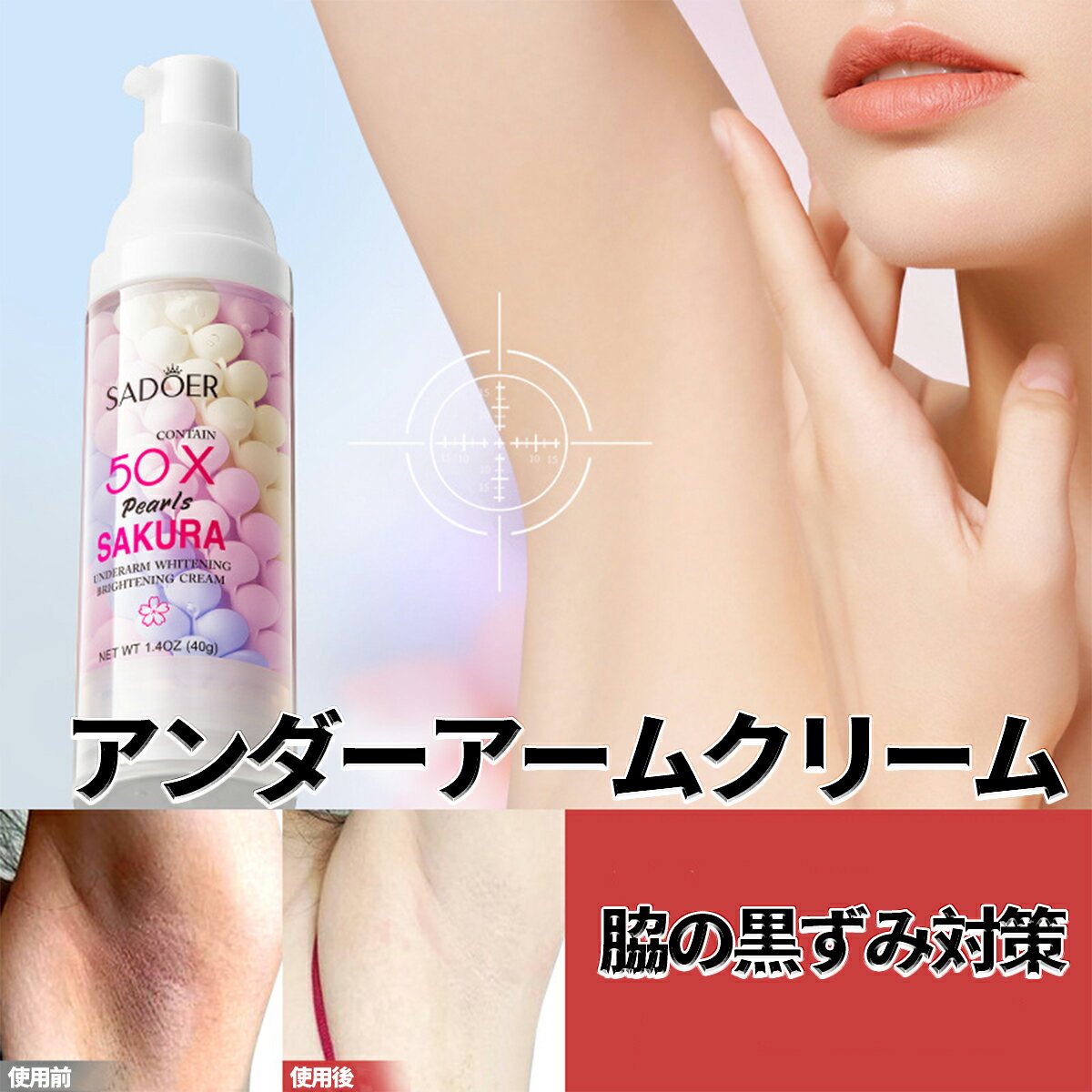 【クーポンで10%OFF】脇 クリーム、桜＆パールコラーゲン、脇 黒ずみケアクリーム、肌の色を明るくする、デリケート ゾーン 関節 内腿の肌に色素沈着対策、グリセリン＆ヒアルロン酸配合、低刺激 全肌質対応 40g【シートマスク 2枚プレゼント】