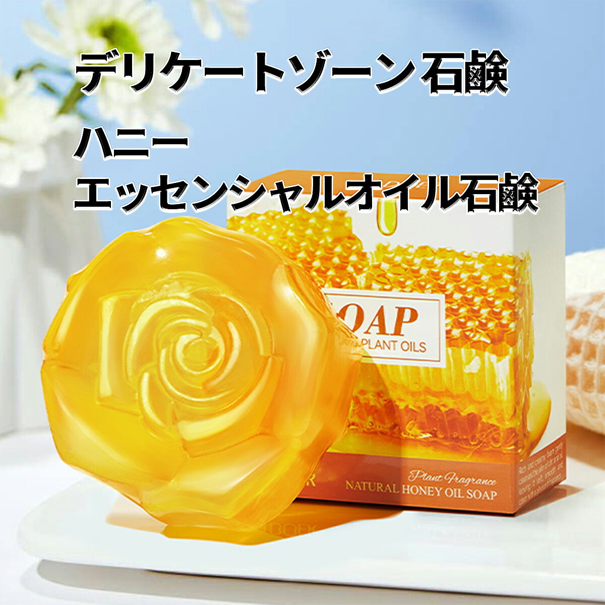 【クーポンで10%OFF】【2個セット】デリケートゾーン 石鹸、ハニーエッセンス&ヒアルロン酸配合、オーガニックフレグランスインティメイトソープ、ラフドット-デリケートゾーンソープ、体臭 ボディソープ、桃尻石鹸 弱酸性-デリケート ソープ【シートマスク 2枚プレゼント】