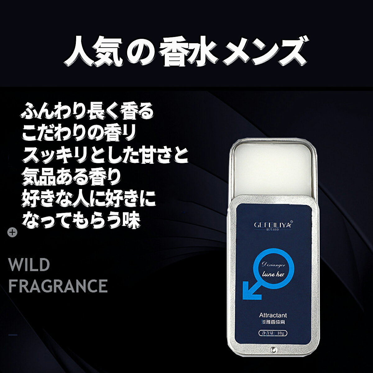 男性用香水クリーム、練り香水 メンズ、香りが長持ちする、人気 香水 メンズ ランキング、ポータブル、香水 メンズ おすすめ、フェロモン香水男性用、デリケートゾーン 香水 10g