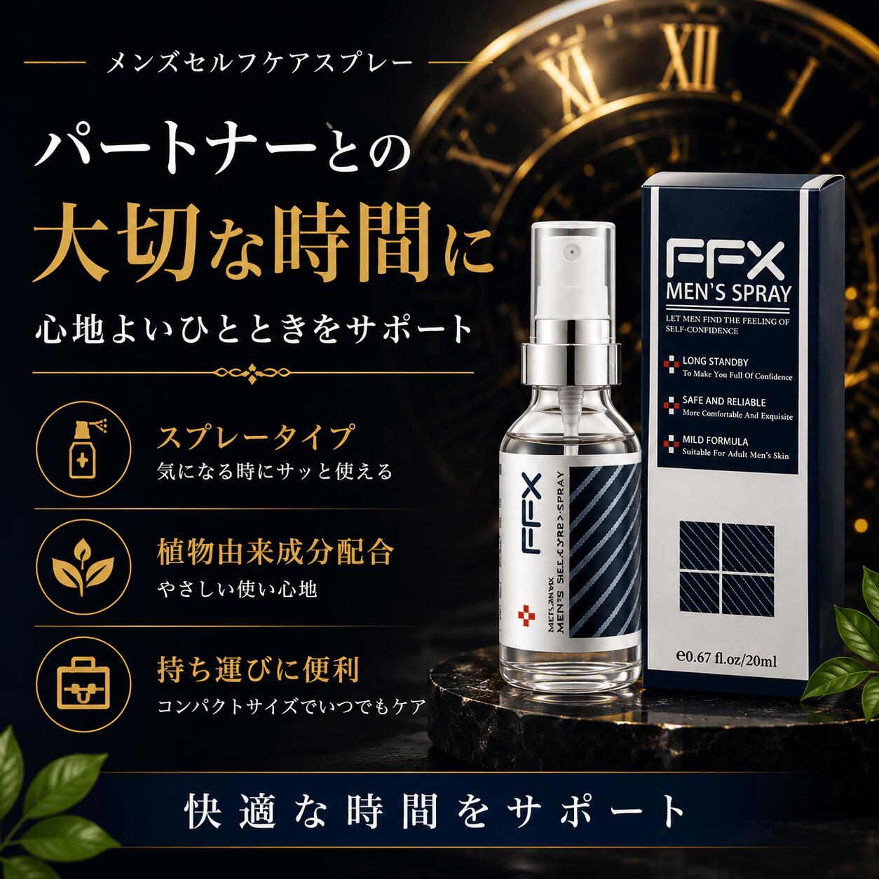 男性用 強力スプレー、遅延スプレー、自信と活力を取り戻す、持続力をアップに期待、パートナーケア用品、活力剤 漢方配合、実感カ特化 夜の男性サポートスプレー、メンズ セルフケア用品（20 ml / 30回分）