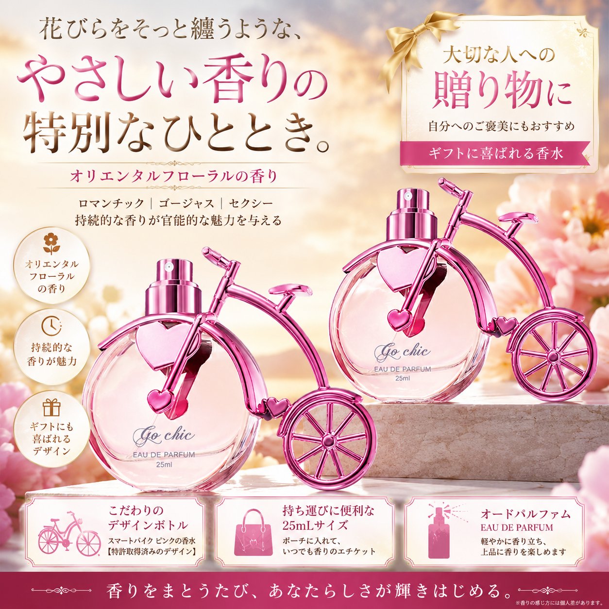 香水 レディース 人気 自転車ボトル フレグランス オリエンタルフローラル 可愛らしい香り ギフト プレゼント 女性用香水 持ち運びやすい25mlサイズ デートやお出かけにおすすめ