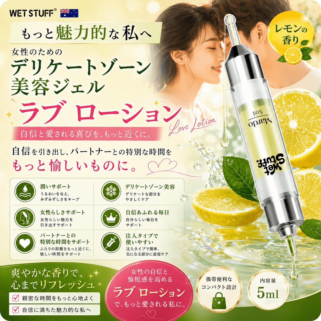 膣 ローション ラブ ローション 女性向け 喜びのユニークな成分を加える レモンエッセンス ビタミンC贅沢配合 膣内ジェル フルーティーで爽やか 快適感をアップに期待 潤滑ゼリー 注入タイプ オーストラリア製 膣内 保湿ジェル 5ml