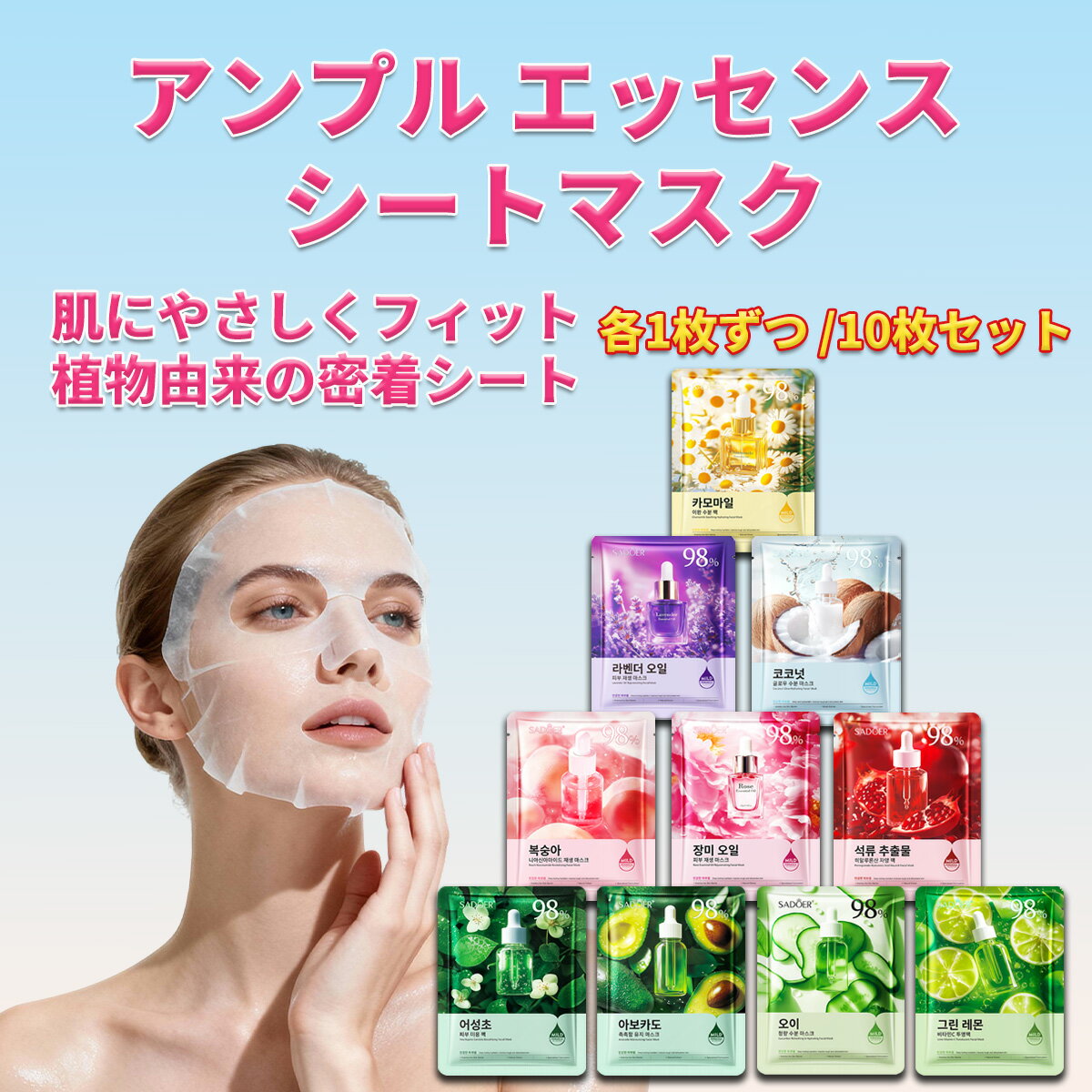Rakuten - アンプル エッセンス シートマスク 個包装、フェイスパック【売れ筋タイプ 10枚セット】マスクパック 個包装、鎮静パック、ビタミン パック、美容マスク、極薄シルク生地、肌にやさしい密着シート、フェイスマスク 、毎日パック