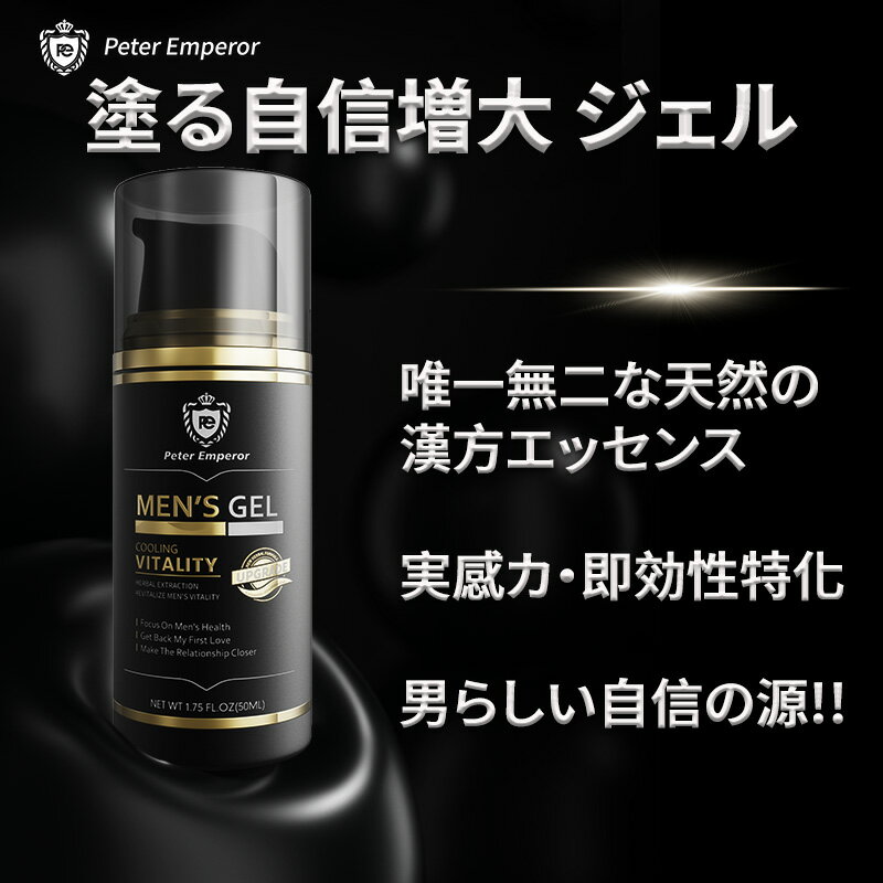 Peter Emperor 塗る自信増大ジェル 男性用、アルギニンとシトルリン、強力な薬草処方の実感カ、即効性 増大ローション、プロフェッショナル版メンズ デリケートゾーン ジェル 50ml【シートマスク 2枚プレゼント】