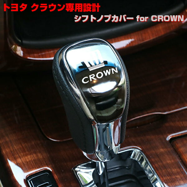 トヨタ クラウン シフトノブカバー 鏡面仕上げ 専用設計 王冠ロゴモチーフ エンブレム CROWN/TOYOTA/アクセサリー/ドレスアップパーツ/取り付け/カスタム