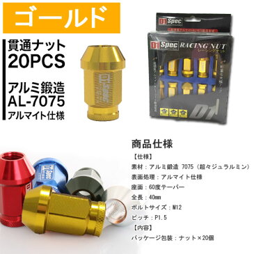 ホイールナット 7075アルミ鍛造 レーシングナット ピッチ1.5 L40貫通 20個セット D1spec/軽量/自動車/ホイール/ドレスアップ