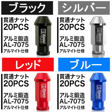 ホイールナット 7075アルミ鍛造 レーシングナット ピッチ1.5 L52貫通 20個セット D1spec/軽量/自動車/ホイール/ドレスアップ