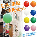 【メール便送料無料】巨大ゴム風船 大きなバルーン カラフル全8色セット ジャンボ/イベント/ゲーム/ビニール/結婚式/誕生日/アート/ギフト