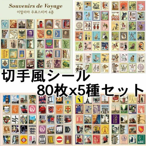 【メール便送料無料】切手シール 80枚×5種類 計400枚セット アンティーク風 レトロで可愛いステ ...