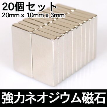 【メール便送料無料】ネオジム磁石 20個セット 長方形で使い易い最強のネオジウム磁石 様々な用途に！ 20mm 10mm 3mm 【磁力】【販売】【工作】【プラモデル】【DIY】【肩こり】【バイク】【燃費】