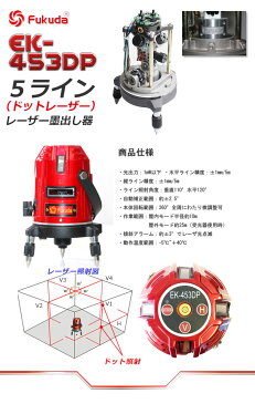 レーザー墨出し器 5ライン EK-453DP エレベータ三脚付 フルライン測定器/墨つぼ/道具/メーカー/精度抜群/墨だし/水平器/すみだし