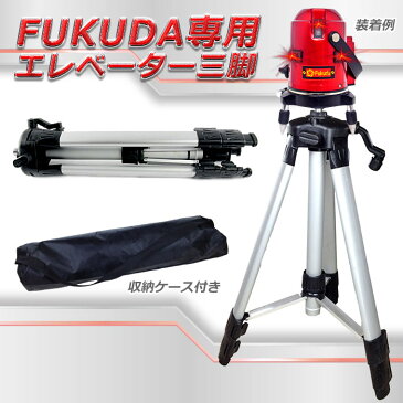 FUKUDAシリーズ レーザー墨出し器用 エレベーター三脚 フクダ/ハンドル式/軽量/アルミ