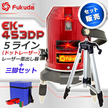 レーザー墨出し器 5ライン EK-453DP エレベータ三脚付 フルライン測定器/墨つぼ/道具/メーカー/精度抜群/墨だし/水平器/すみだし