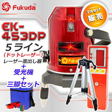 レーザー墨出し器 5ライン EK-453DP＋エレベーター三脚＋受光器(FD-9)セット フルライン測定器/墨つぼ/道具/メーカー/精度抜群/墨だし/水平器/すみだし