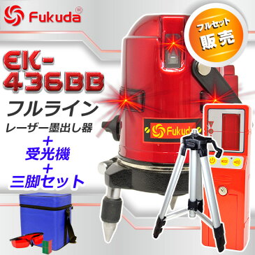 レーザー墨出し器 360℃ フルライン測定器 EK-436BB＋エレベーター三脚＋受光器(FD-9)セット 墨つぼ/道具/メーカー/精度抜群/墨だし/水平器/すみだし