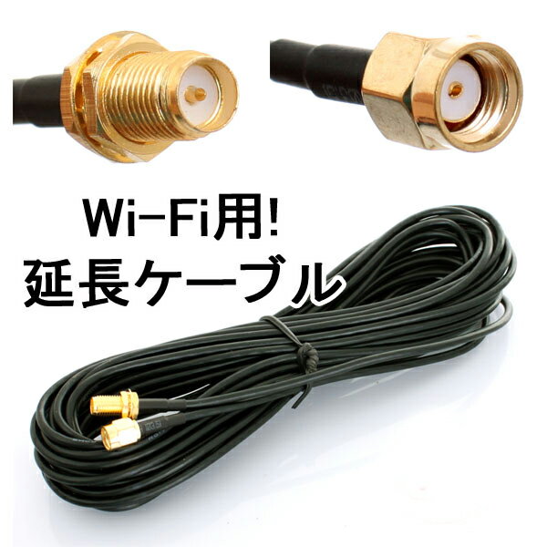 【メール便送料無料】Wi-Fi 無線LAN用 アンテナ 9m延長ケーブル RP-SMAタイプ ルーター/AP/アクセスポイント