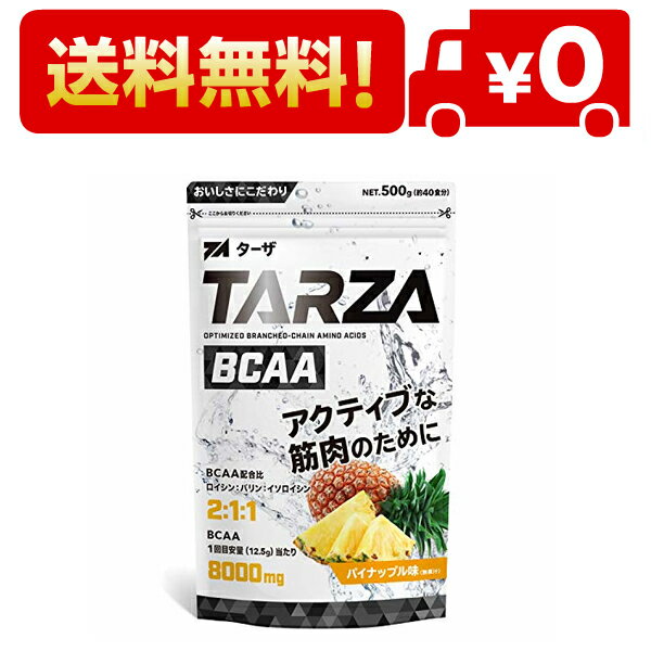 ◆商品名：TARZA（ターザ） BCAA 8000mg アミノ酸 クエン酸 パウダー パイナップル風味 国産 500g ✅TARZA（ターザ）は販売累計8万食を突破した国産のスポーツ食品ブランドです。水に溶けやすく、泡立ちが少なく、美味しさにこだわった独自配合です。 ✅スプーン1杯当たり約8000mgのBCAAを配合しています。＜ロイシン 4000mg、イソロイシン 2000mg、バリン 2000mg＞。さらに、BCAAと相性の良いクエン酸も1200mg配合しております。 ✅1回につき付属の計量スプーン1杯（約12.5g）をコップ1杯（約500cc〜900cc）を目安に水に混ぜてお召し上がりください。1日2〜3回程度、トレーニング前後や起床直後がオススメです。※スプーン1杯の目安はすりきりより少なめです。 ✅国内GMP認定工場で製造しております。原料選定〜出荷までの全工程を、熟練したスタッフが徹底管理のもとに製造・検査しております。※着色料は全て植物由来の原料を使用しております。また、ドーピング検査対象になる成分は一切含まれておりません。 ✅開発経緯と背景： 国産BCAA市場は高価な商品が多く、コストパフォーマンスに優れた商品が少ないのが現状です。また、海外製のBCAAは海外から配送されるため、商品到着までに時間がかかり、安心・安全にも不安が残ります。そんな不満を解消すべく、コストパフォーマンスに優れ、国内のGMP認定工場で製造するTARZA（ターザ）を開発致しました。