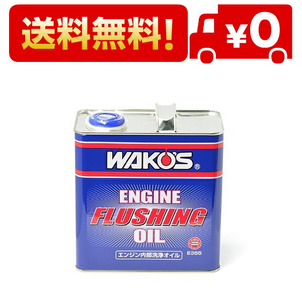 ワコーズ EF-OIL エンジンフラッシングオイル エンジン内部洗浄オイル E355 3L E355 [HTRC3]