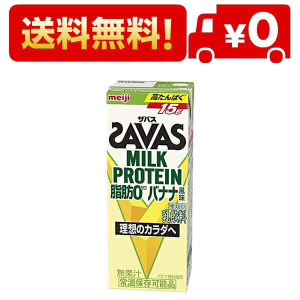 【ケース販売】明治 ザバス(SAVAS) ミルクプロテイン 脂肪 0 バナナ風味 200ml×24本入
