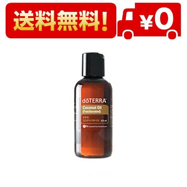 ◆商品名：dōTERRA [ ドテラ ] ココナッツオイル [ フラクショネイテッド ] [ 115ml ] 天然のココナッツオイルは、お肌用のオイルとして理想的です。乾燥肌にぴったりで、お肌をやさしく柔らかくするエモリエント効果を秘めてい...