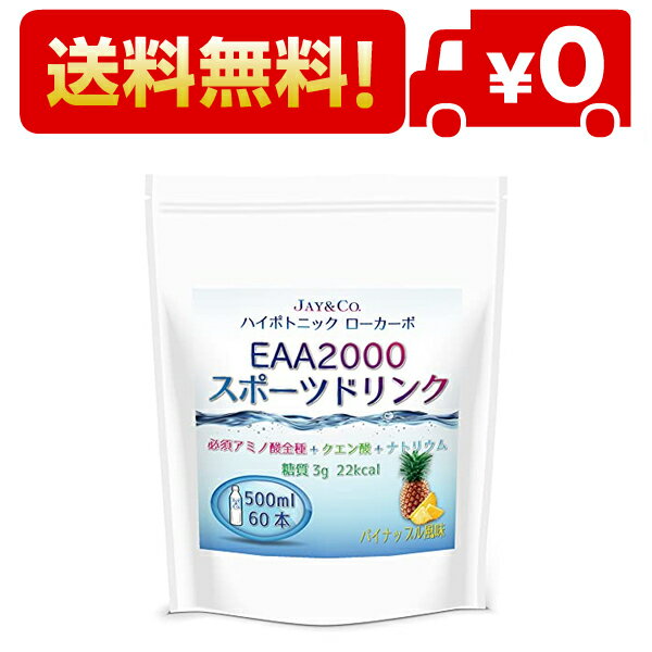 楽天EKKO STOREJAY&CO. 粉末 必須アミノ酸 EAA 入り ハイポトニック スポーツ飲料 （低糖質ローカーボ・低カロリー） （パイナップル, 60本分）