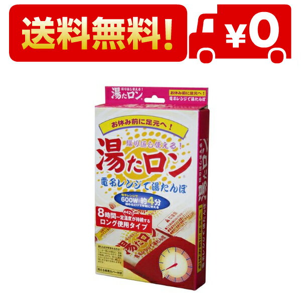 「湯たロン」 電子レンジ用 湯たんぽ （42℃を8時間ロングキープ）