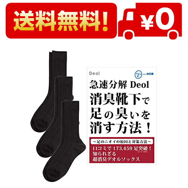 Deol(デオル) ビジネスソックス 消臭靴下 3足セット (男性用 / 25cm-27cm / 黒) 冊子付 日本製 長時間消臭 靴下 [ デオルソックス ]