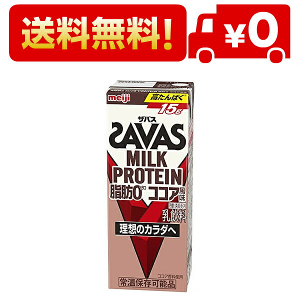 ◆商品名：【ケース販売】明治 ザバス(SAVAS) ミルクプロテイン 脂肪 0 ココア風味 200ml×24本入 特徴:ミルクプロテインを手軽に摂取。カラダづくりに有効なミルクプロテインを15g配合し、運動後に摂取することで理想のカラダづくりをサポートします。 プロテイン種類:ミルクプロテイン(乳たんぱく質) 内容量:200ml×24本 カロリー:1本(200ml):102kcal 原材料:乳製品、乳たんぱく質/カカオ色素、香料、甘味料(アセスルファムK、スクラロース)、ビタミンE、ビタミンB6 原産国:日本 商品サイズ (幅×奥行×高さ) :47 mm× 38mm × 119.3mm 商品紹介 カラダづくりに有効なミルクプロテインを粉末タイプのザバス1食分と同じ15g配合し、独自の速攻吸収製法で吸収速度を高めました。運動後はもちろん、忙しい朝やランチのお供に手軽に飲んでいただけます。常温で保管もできる「(ザバス)MILK PROTEIN(ミルクプロテイン)脂肪0 」で手軽に毎日たんぱく質をとってみませんか。商品につきまして問題がございましたら、お手数ですが下記までご連絡いただきますようお願いいたします。「株式会社 明治 お客様相談センター」 フリーダイヤル: 0120-858-660受付時間:9:00~17:00(土日祝日、年末年始除く) 原材料・成分 【原材料】 乳製品、乳たんぱく質／カカオ色素、香料、甘味料（アセスルファムK、スクラロース）、ビタミンE、ビタミンB6 【栄養成分】1本(200ml)当たり:エネルギー(102kcal)、たんぱく質(15.0g)、脂質(0g)、炭水化物(10.5g)、食塩相当量(0.24g)、カルシウム(447mg)、ビタミンB6(0.65mg) 使用方法 運動後 、おやつ・間食 ご注意（免責）＞必ずお読みください 新発売商品 続きを見る