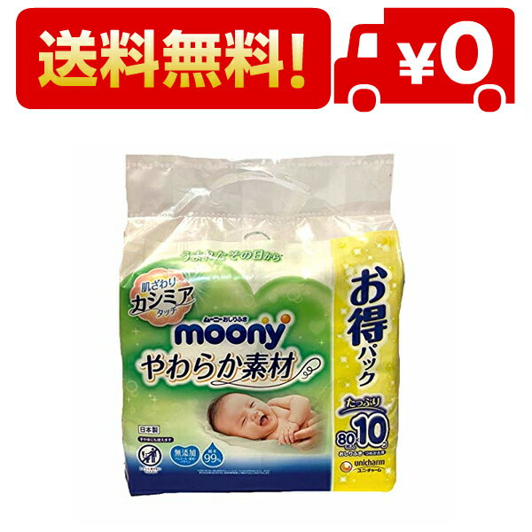 moony(ムーニー)【おしりふき】やわらか素材 純水99% 詰替 800枚(80枚×10)