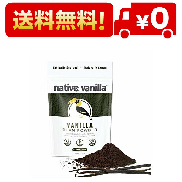 Native Vanilla バニラパウダー バニラ タヒチ 自家製ベーキング アイスクリーム コーヒー 製菓 製パン 約 (25 g)
