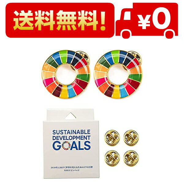 ◆商品名：【2個セット】SDGsバッジ ミラーコーティング 国連 表面が丸み 立体感バッチ 鮮やかな色合い 留め具付き 最新包装改良 【SDGS宣伝】SDGsの17色の発色によって、SDGSの持続可能な開発という課題を知る・わかる・伝えるた...