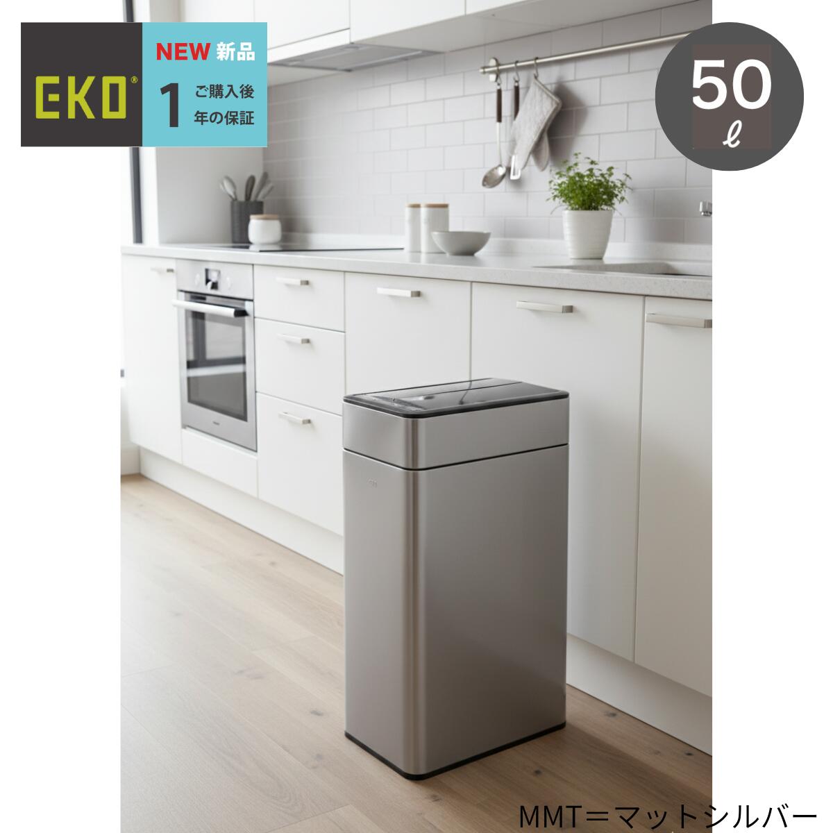 EKO ファントムプロセンサービン EK9577-18L-35L -50L-MMT 手をかざして自動開閉 開く高さを抑えた両開き ステンレススチール インナーボックス・インナーリング 閉まるまでのカウントダウンディスプレー マットシルバー(MMT)/マットブラック(MBS)/ホワイト(VNS)