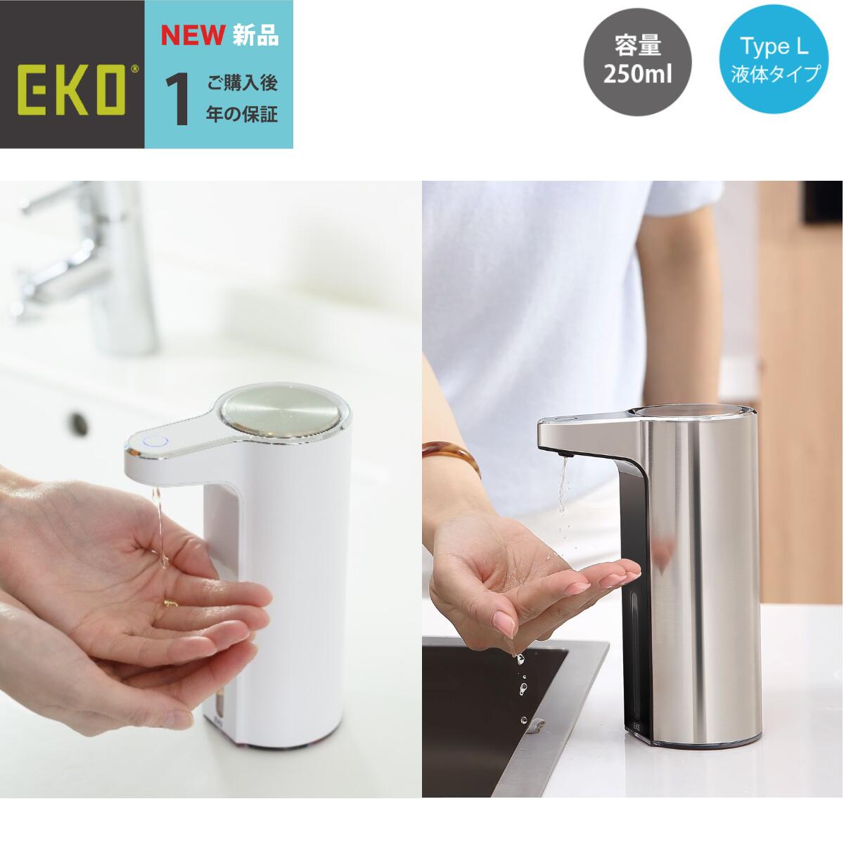 アロマスマート オートソープディスペンサー 容量・洗剤タイプそれぞれ2種類を用意（225ml/400ml 液タイプ（L） 泡タイプ（F) ノズル洗浄機能 IPX4 EKO 吐出量3段階調整機能付き