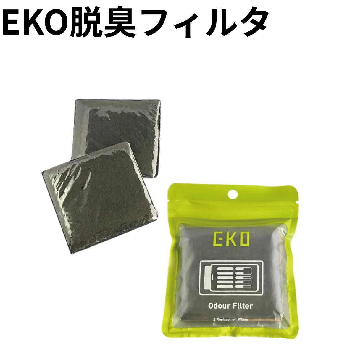 EKO ごみ箱脱臭剤 活性炭 2個入 脱臭フィルタ EK8147
