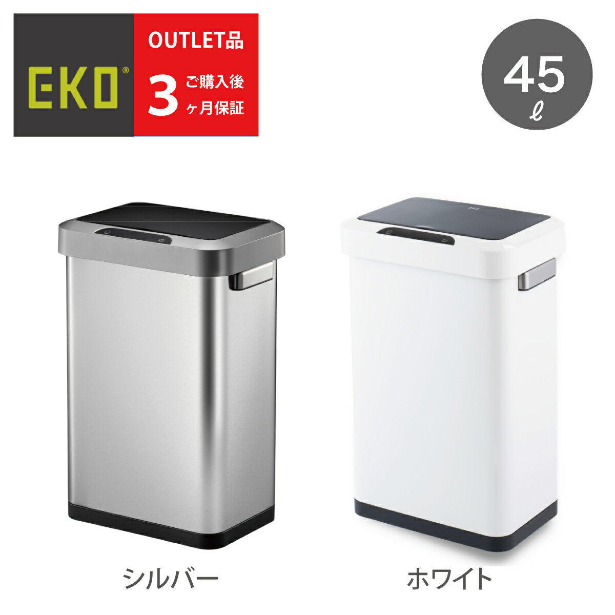 《訳あり》手をかざすだけで自動開閉 ステンレス製 ホライゾンセンサービン 静音 EK9262-45L センサーごみ箱 インテリアの一部 閉まるまでのカウントダウンディスプレー EKO　乾電池4本仕様