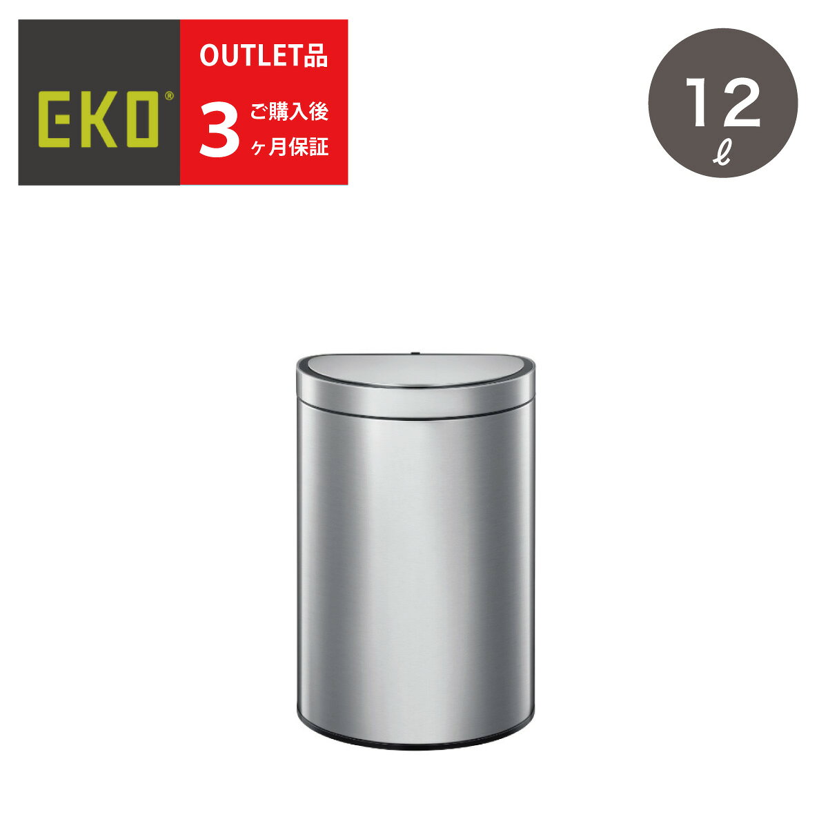 《訳あり》半円形センサービン インナーボックス・消臭剤用ポケット付き 容量45L/12L オールステンレスボディ 手をかざすだけで自動開閉 EK9331RMMT 自動開閉 静音 セミラウンドセンサービン 省エネ EKO 充電式
