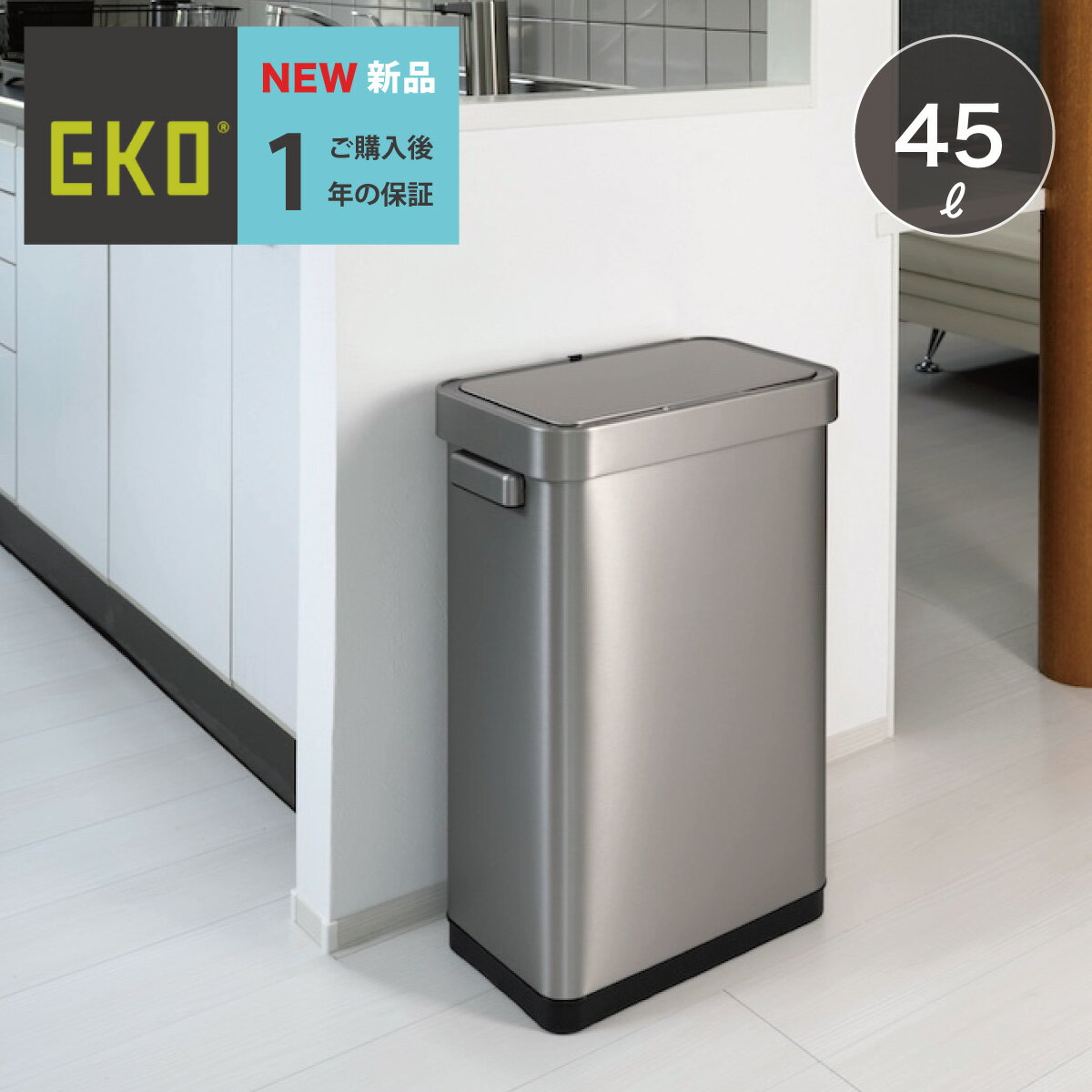 ”安心電池スタートセット”はじまる　EKO Tセンサービン EK9378-45L(MMT/BS) 手をかざすだけで自動開閉 オールステンレス 静音 センサーごみ箱 光沢を抑えたマットカラーの加工は上質なインテリアを演出 閉まるまでのカウントダウンディスプレー（5秒）使用乾電池単三4本