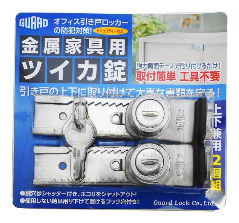 ガードロック GUARD 金属家具用ツイカ錠 上下兼用2個組 No.546