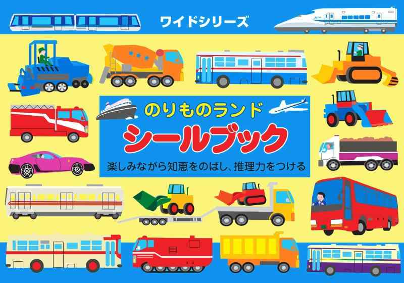 Rakuten - リーバン シールブック ワイドシリーズ のりものランド