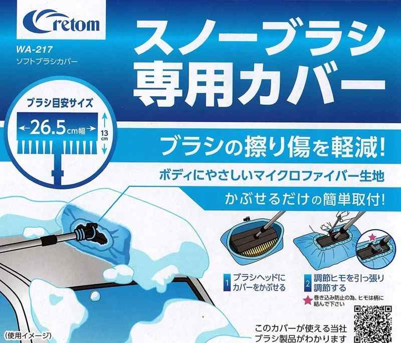 クレトム(Cretom) スノーブラシ 専用カバー