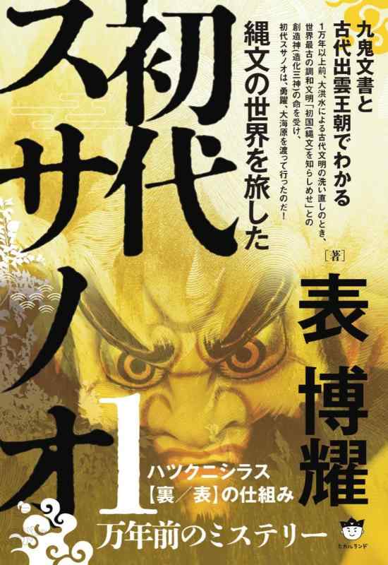 Rakuten - 縄文の世界を旅した初代スサノオ 九鬼文書と古代出雲王朝でわかる ハツクニシラス【裏/表】の仕組み