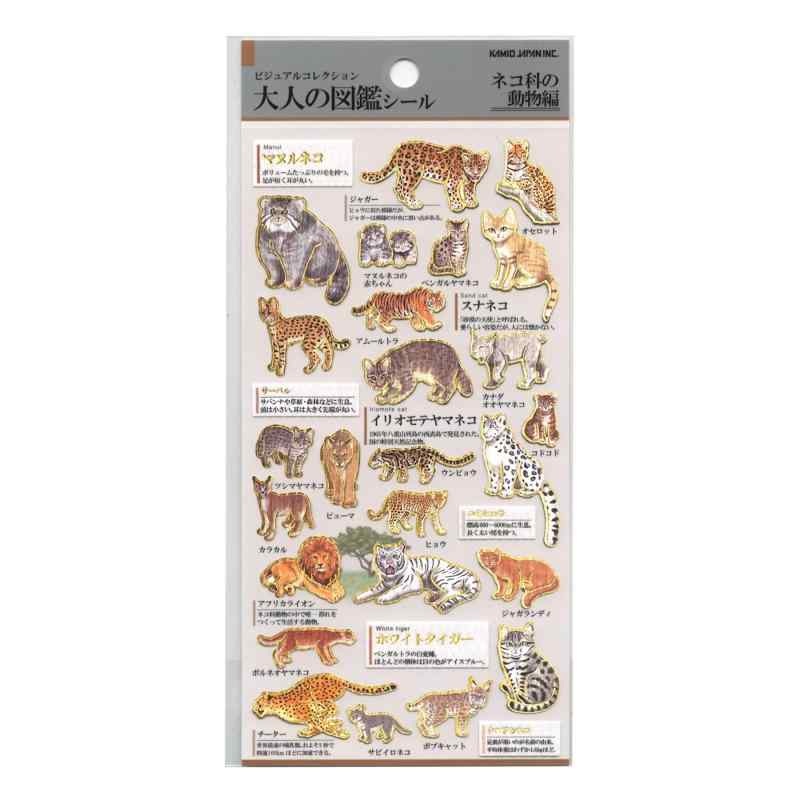 カミオジャパン シール 大人の図鑑シール ネコ科の動物 228111